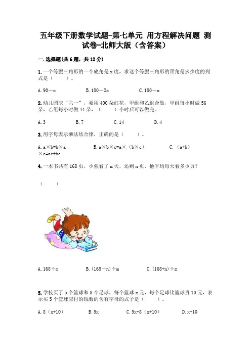 五年级下册数学试题-第七单元 用方程解决问题 测试卷-北师大版(含答案)