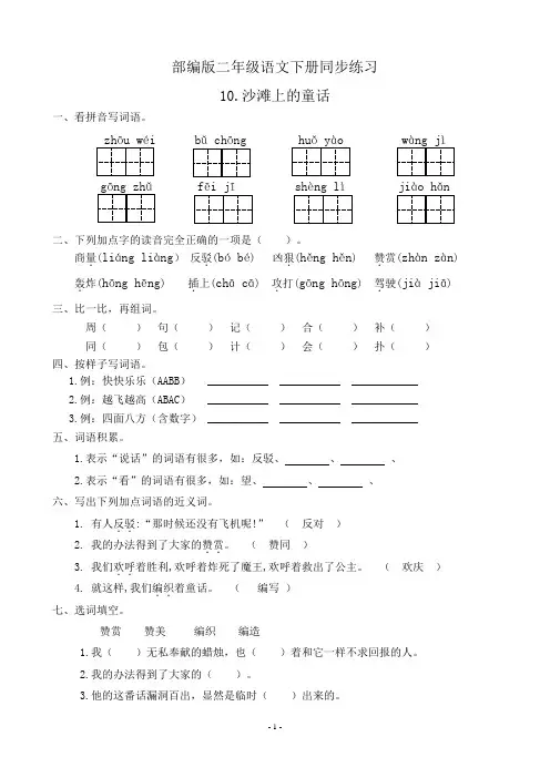 最新部编版二年级语文下册   10.沙滩上的童话  同步练习题(有答案)