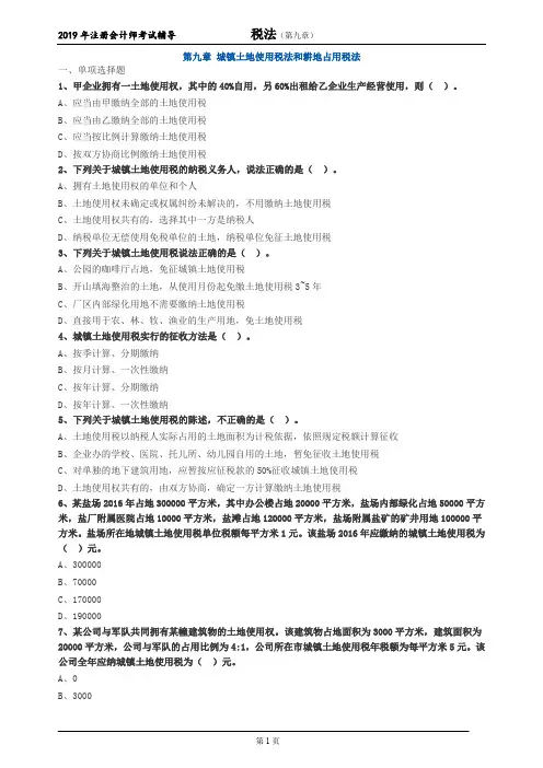 注册会计师 CPA 税法  分章节习题 第九章 城镇土地使用税法和耕地占用税法