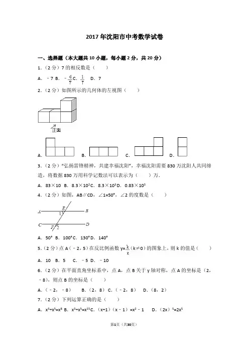 012017年沈阳市中考数学试卷(含答案)