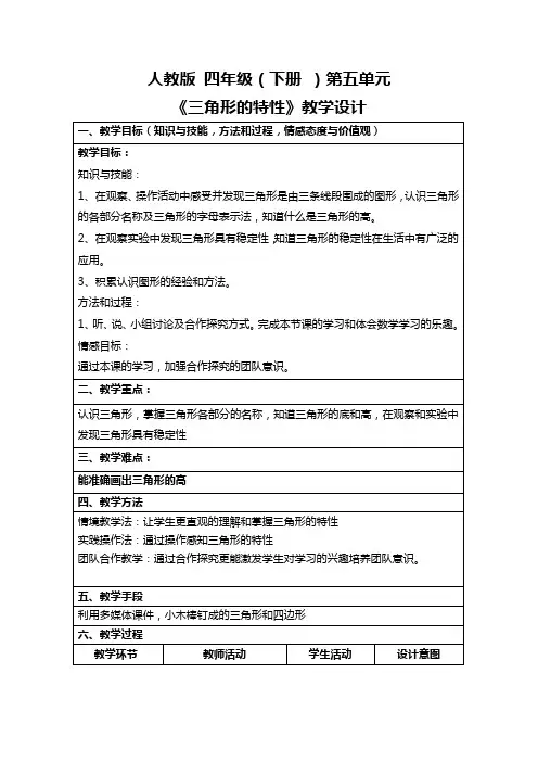 最新人教版四年级数学下册第五单元三角形的特性 (4)精品(教案)教学设计