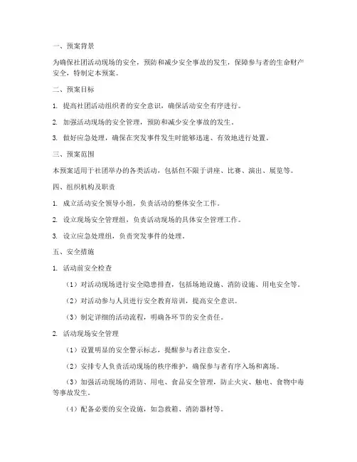 社团活动现场安全预案