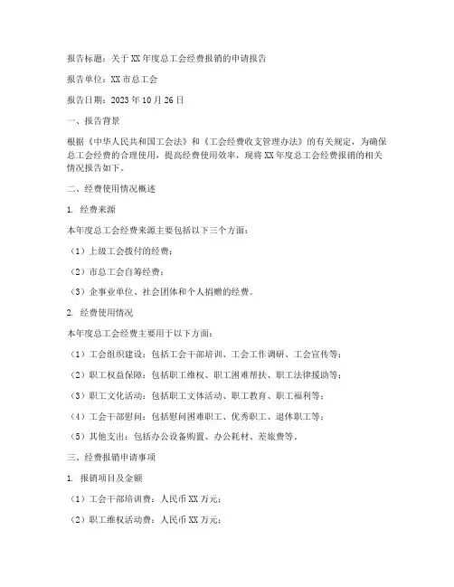 总工会报销申请报告