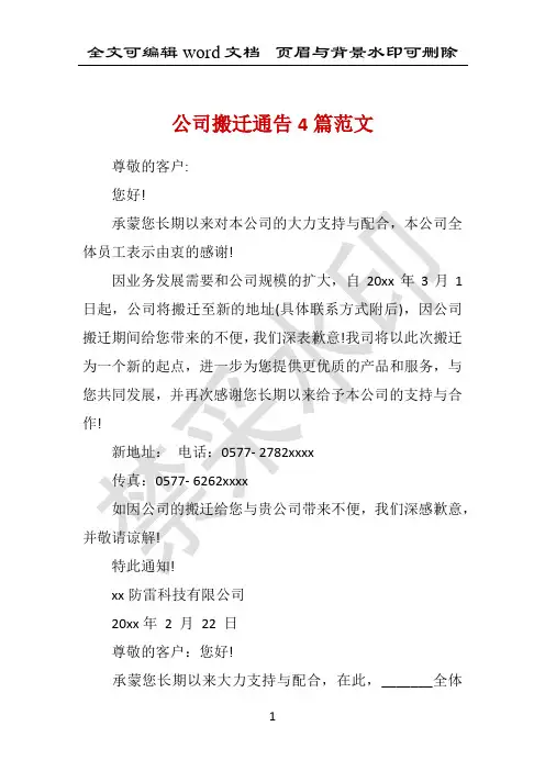公司搬迁通告4篇范文 