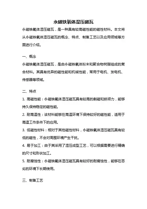 永磁铁氧体湿压磁瓦