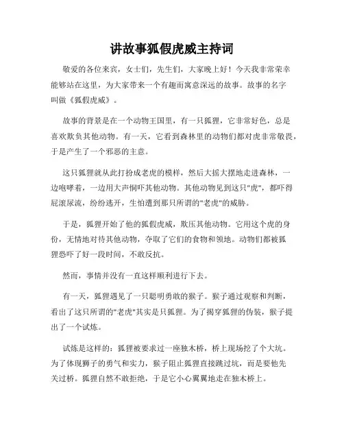 讲故事狐假虎威主持词