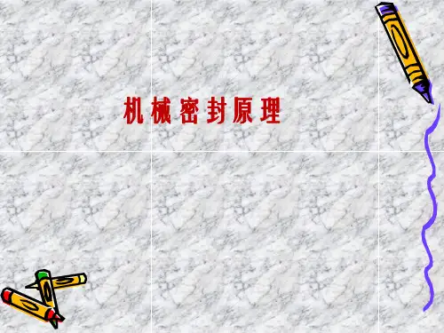 机械密封原理