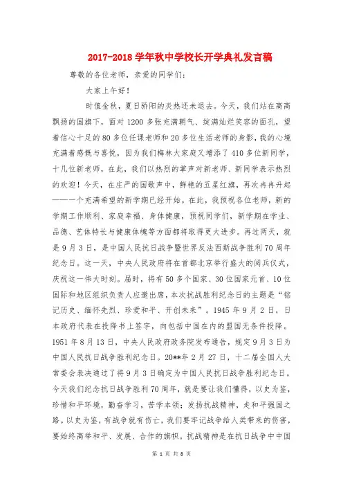 2017-2018学年秋中学校长开学典礼发言稿