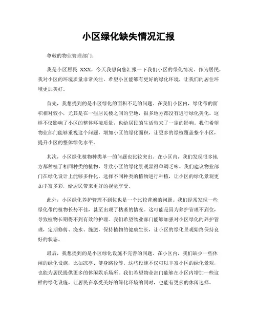 小区绿化缺失情况汇报