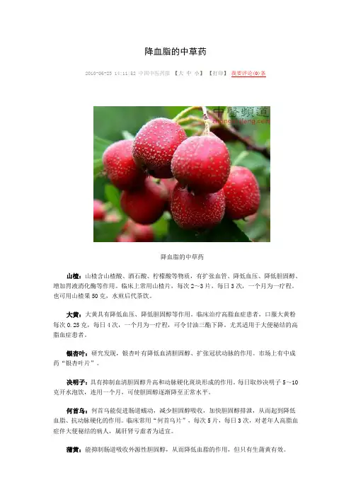 降血脂的中草药