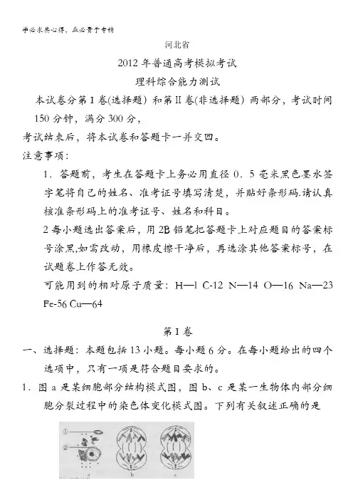 河北省2012年普通高中高考模拟考试 理综