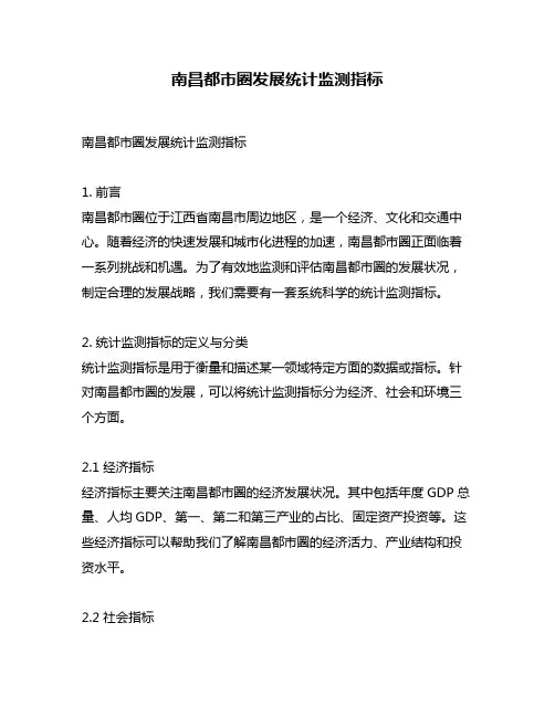南昌都市圈发展统计监测指标