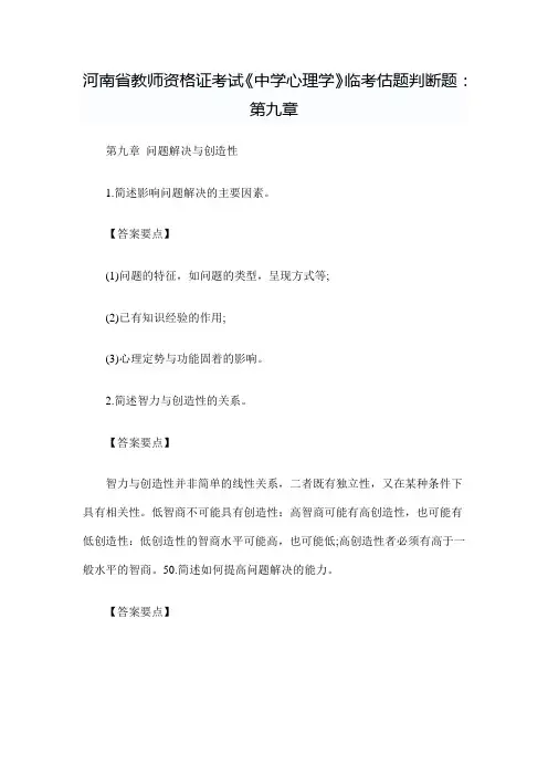 河南省教师资格证考试《中学心理学》临考估题判断题：第九章