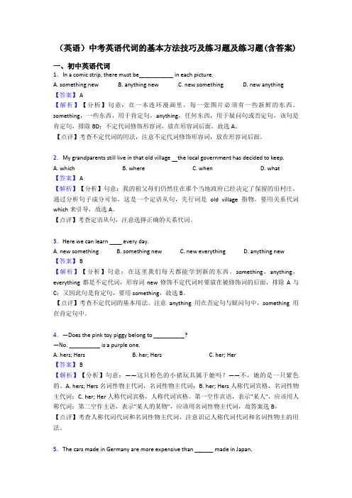 (英语)中考英语代词的基本方法技巧及练习题及练习题(含答案)