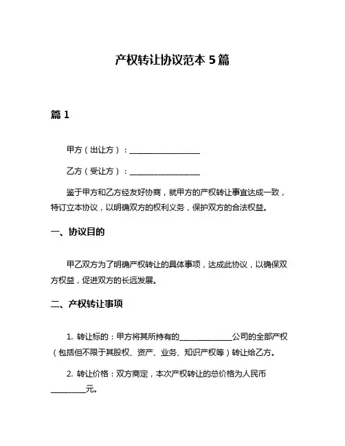 产权转让协议范本5篇