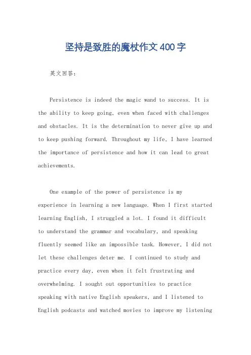 坚持是致胜的魔杖作文400字