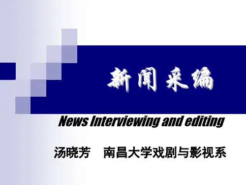 电视出镜记者现场采访技巧-汤晓芳-南昌大学