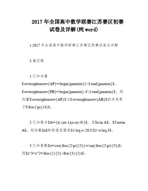 2017年全国高中数学联赛江苏赛区初赛试卷及详解(纯word)