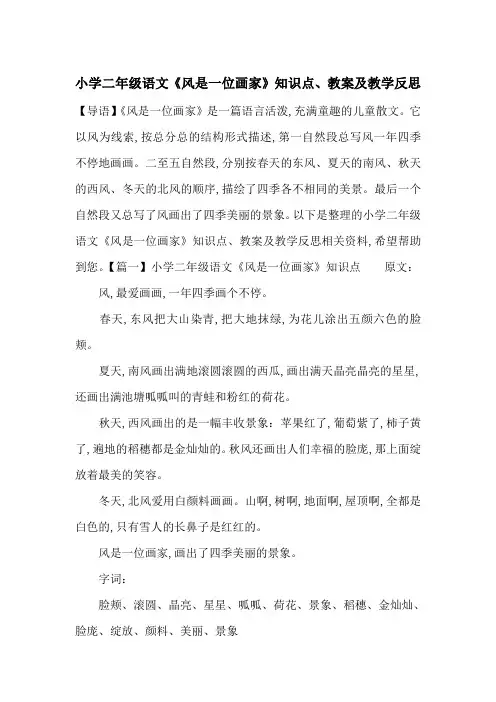最新小学二年级语文《风是一位画家》知识点、教案及教学反思