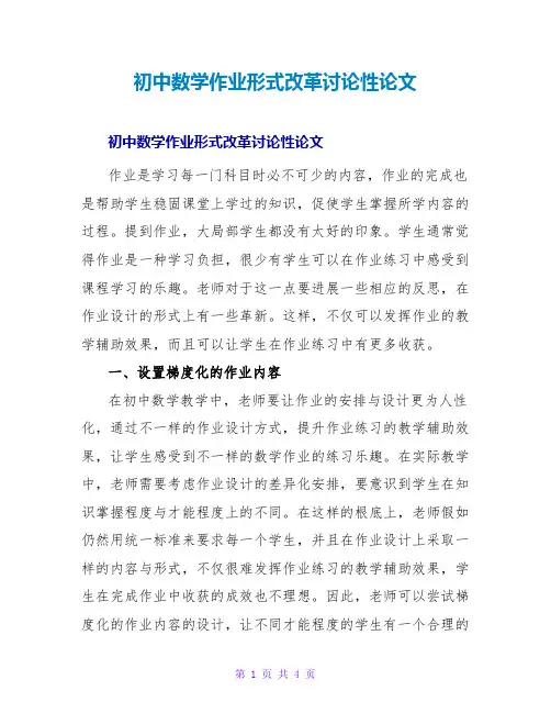 初中数学作业模式改革探讨性论文