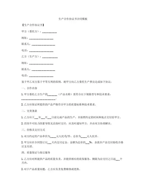生产合作协议书合同模板