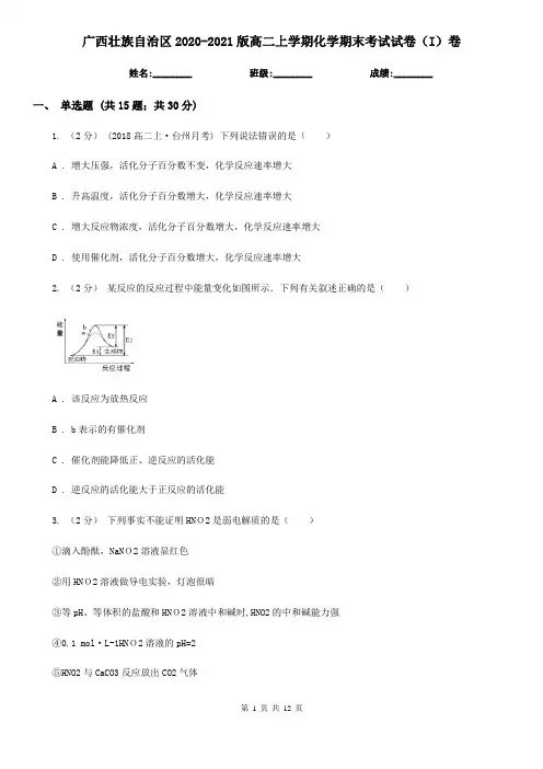 广西壮族自治区2020-2021版高二上学期化学期末考试试卷(I)卷