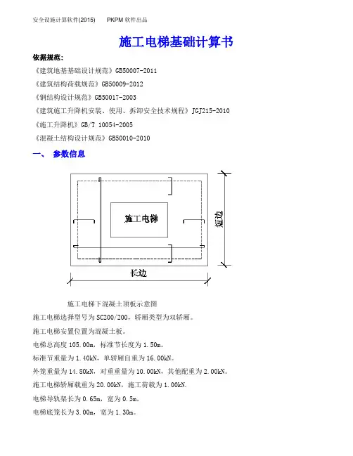 施工电梯基础计算书
