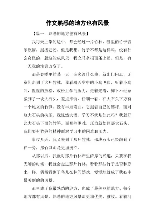 作文熟悉的地方也有风景