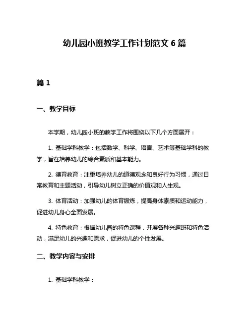 幼儿园小班教学工作计划范文6篇