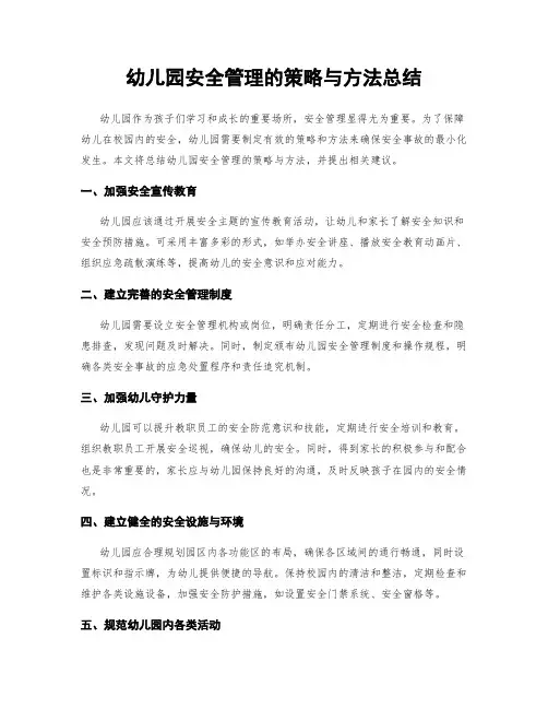 幼儿园安全管理的策略与方法总结