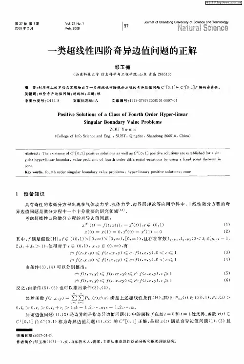 一类超线性四阶奇异边值问题的正解