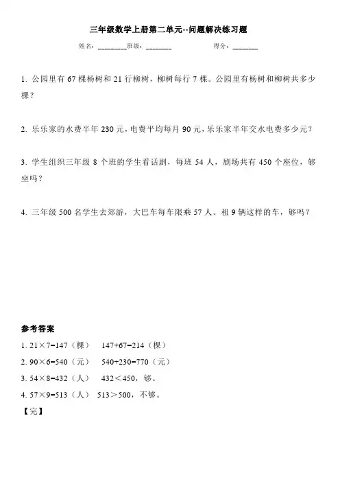 三年级数学上册第二单元--问题解决练习题