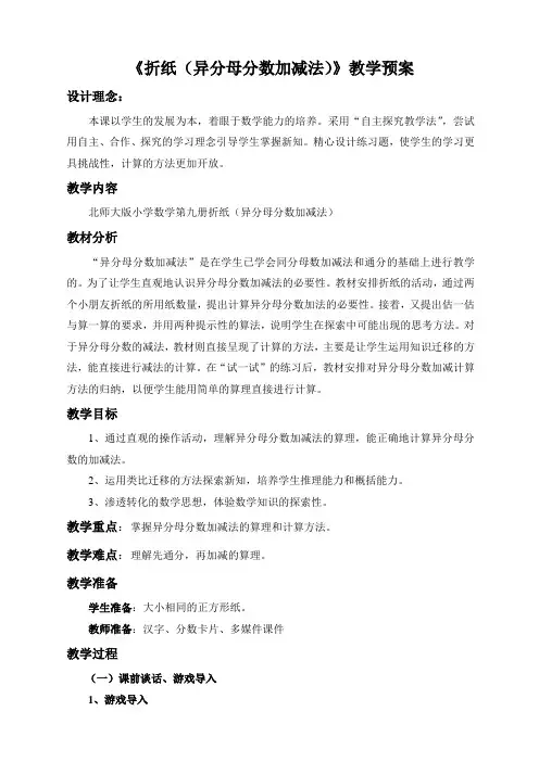 《折纸(异分母分数加减法)》教学预案