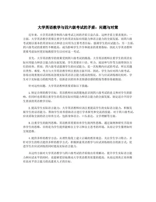 大学英语教学与四六级考试的矛盾：问题与对策