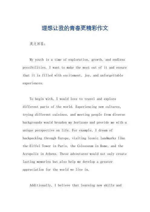 理想让我的青春更精彩作文