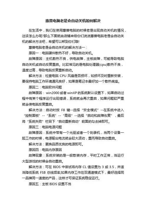 惠普电脑老是会自动关机如何解决