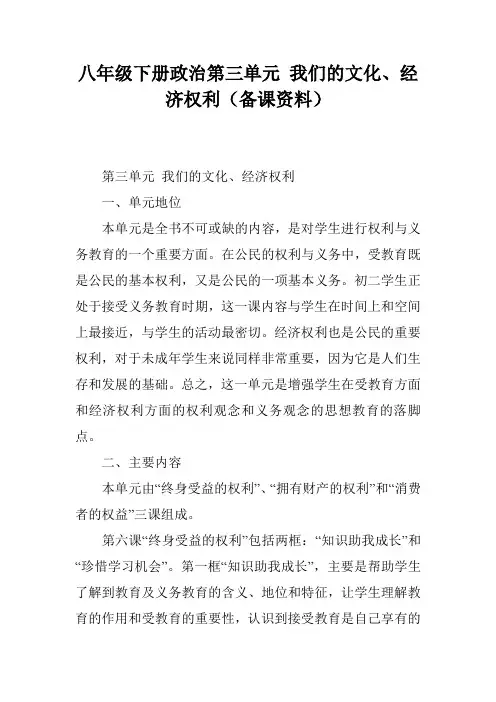 八年级下册政治第三单元 我们的文化、经济权利(备课资料)
