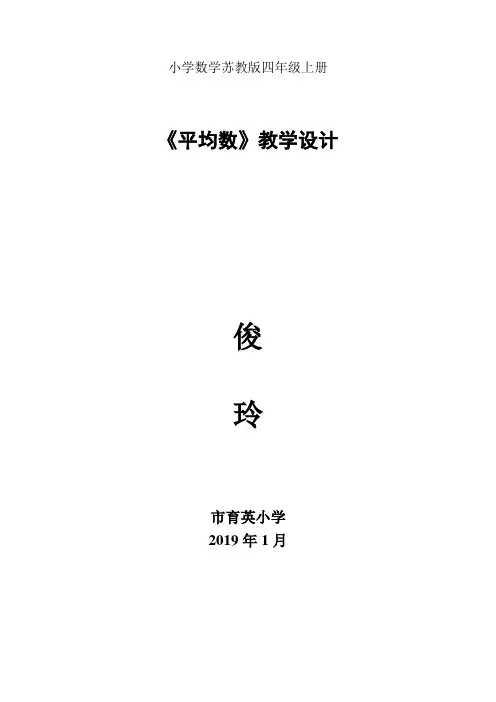 小学数学苏教版四年级上册《平均数》教案