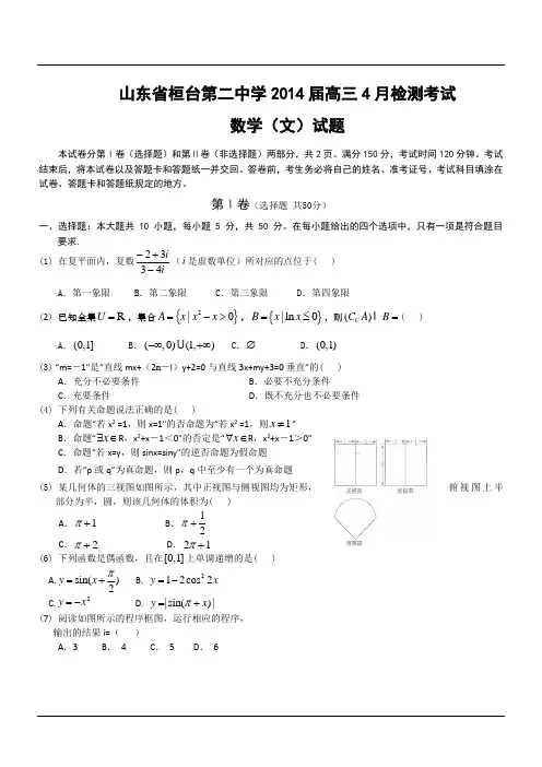 山东省桓台第二中学2014届高三4月检测考试数学(文)试题