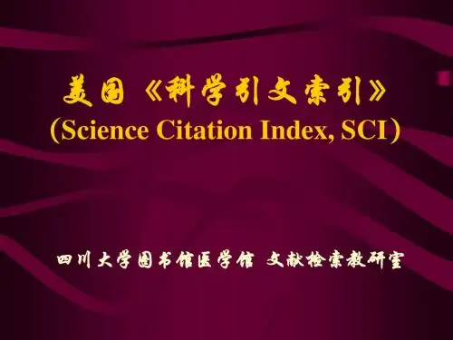 美国科学引文索引-四川大学图书馆医学馆文献检索教研室