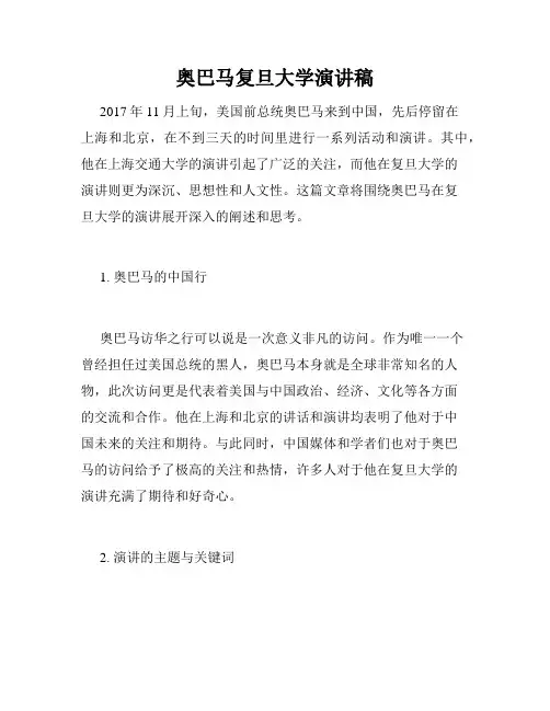 奥巴马复旦大学演讲稿