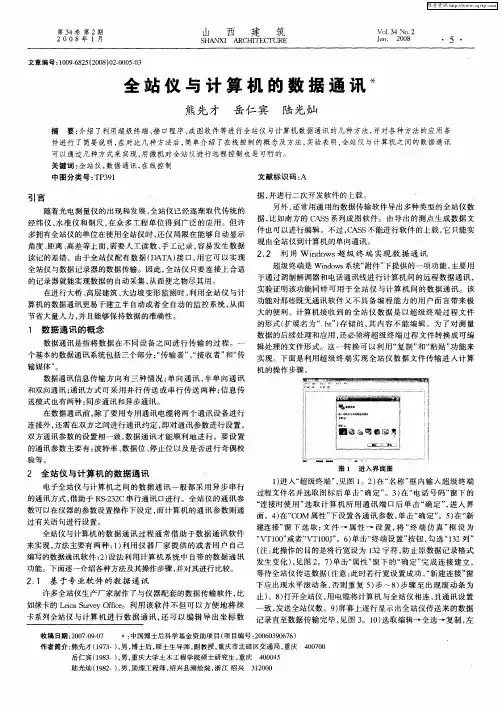全站仪与计算机的数据通讯