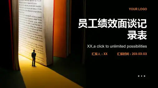 员工绩效面谈记录表