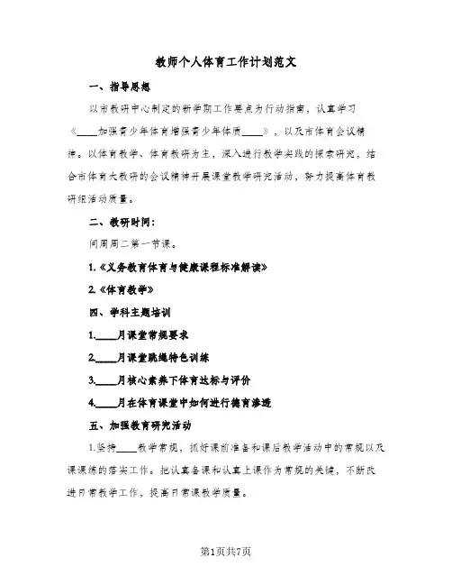 教师个人体育工作计划范文（3篇）