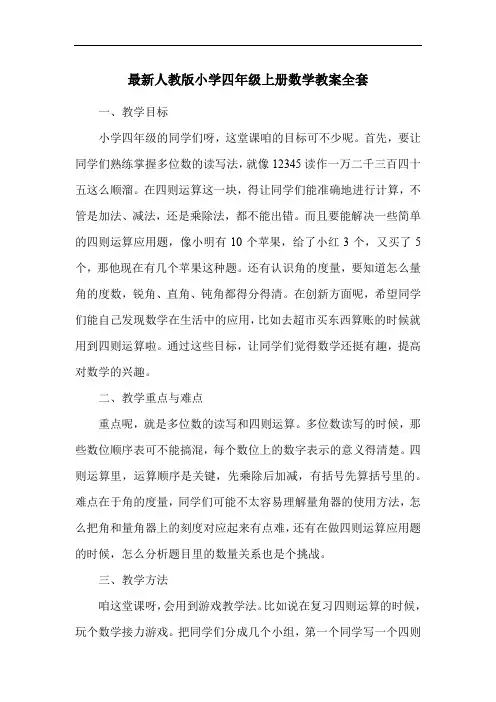 最新人教版小学四年级上册数学教案全套
