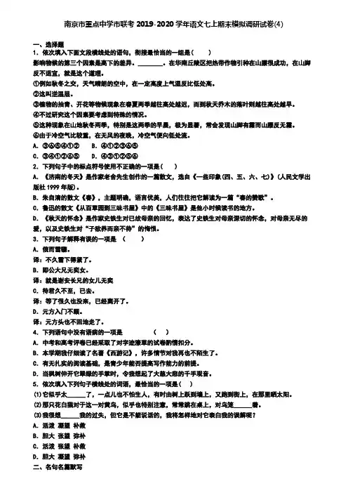 南京市重点中学市联考2019-2020学年语文七上期末模拟调研试卷(4)