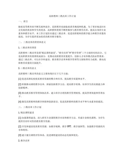 高职教师三教改革工作计划