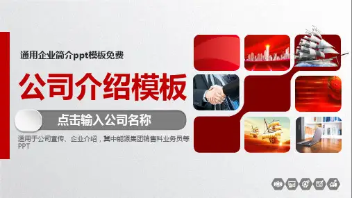 通用企业简介ppt模板免费