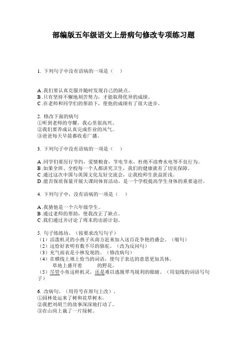 部编版五年级语文上册病句修改专项练习题