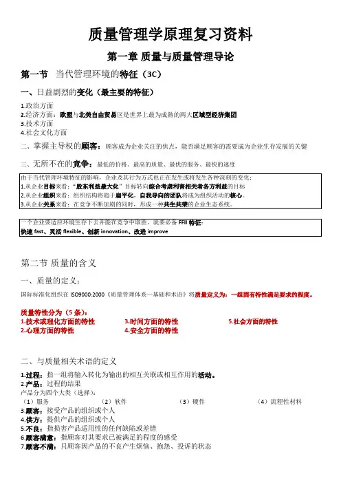 自考质量管理学原理复习资料